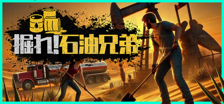 掘れ!石油兄弟