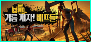 기름 캐자! 베프들