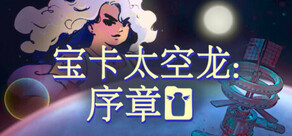 宝卡太空龙：序章