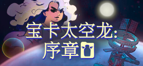 宝卡太空龙：序章