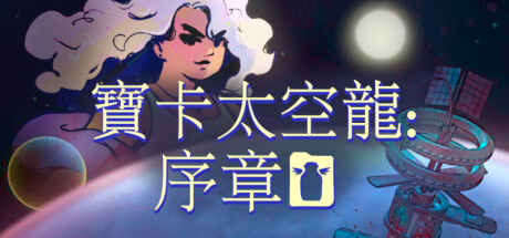 寶卡太空龍：序章