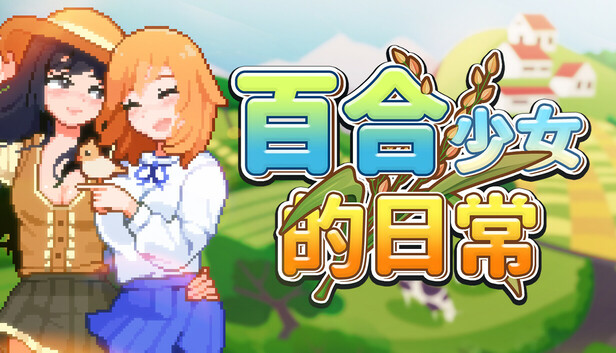 《百合少女的日常/Dream Life in the Country Side》免安装中文版