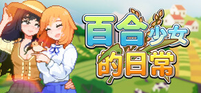 百合少女的日常