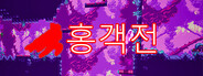 홍객전