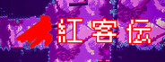 紅客伝