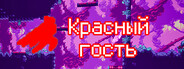 Красный гость