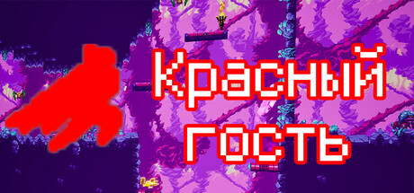 Красный гость
