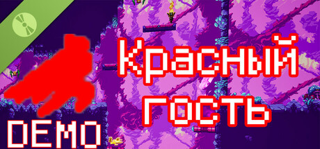 Красный гость