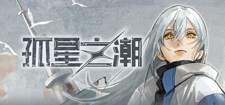 孤星之潮-Tide of Lone Stars-