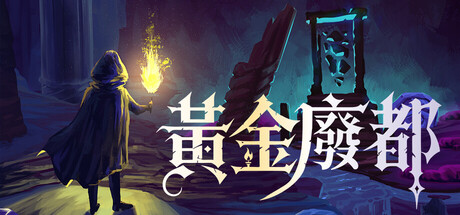 黃金廢都 Auridia
