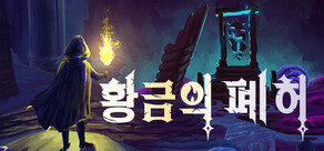황금의 폐허 Auridia