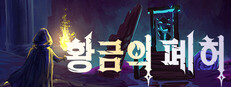 황금의 폐허 Auridia