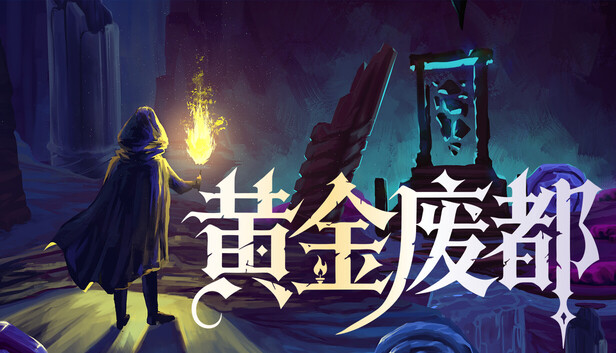 《黄金废都/Auridia》免安装中文版