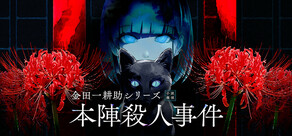 金田一耕助シリーズ 本陣殺人事件
