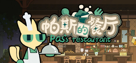 帕斯的餐厅Pas's restaurant — Steam header
