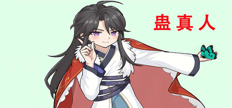 蛊真人 GU ZHEN REN  Reverend Insanity