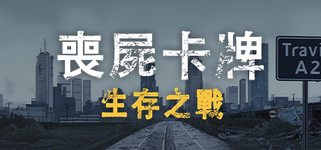 喪屍卡牌
