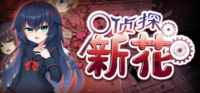 侦探新花：诅咒的驱魔师