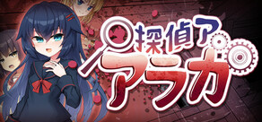 探偵アラカ：呪いの祓魔師