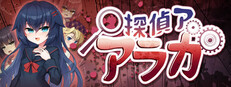 探偵アラカ：呪いの祓魔師