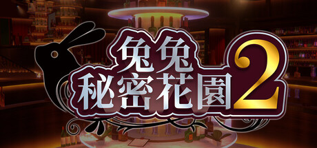 兔兔秘密花園2