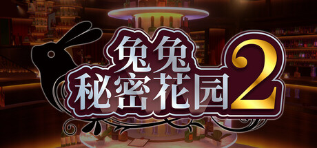 兔兔秘密花园2