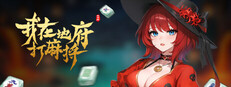 我在地府打麻将