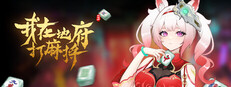 我在地府打麻将 - Demonic Mahjong
