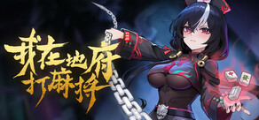 我在地府打麻将 - Demonic Mahjong