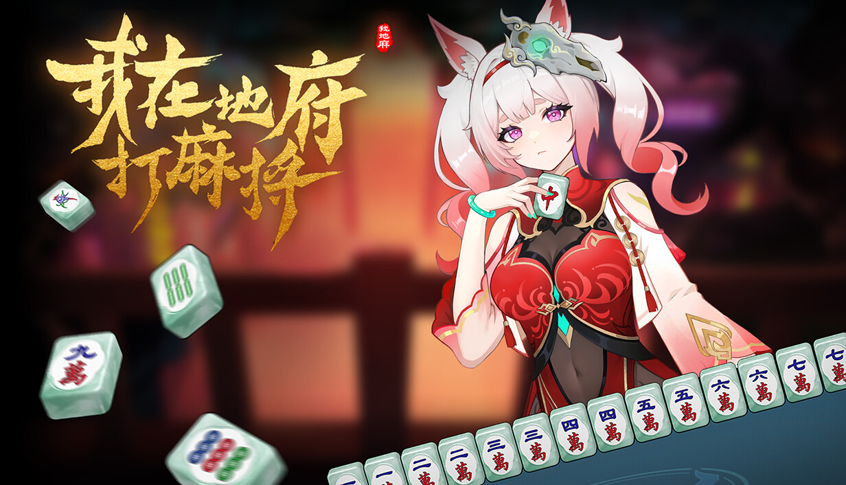 我在地府打麻将