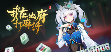 我在地府打麻将 Build.19669922（Demonic Mahjong）免安装中文版