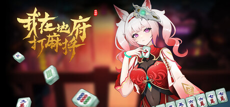 我在地府打麻将 - Demonic Mahjong