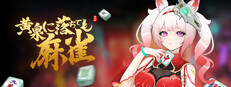 黄泉に落ちても麻雀