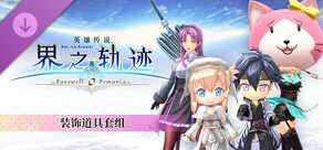 英雄传说 界之轨迹 -告别塞姆利亚- 装饰道具套组