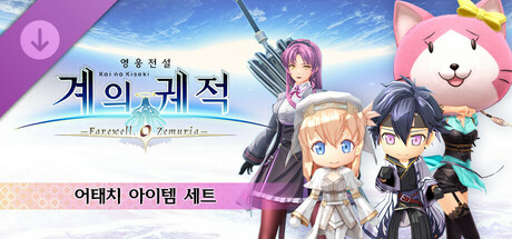 영웅전설 계의 궤적 -Farewell, O Zemuria- 어태치 아이템 세트