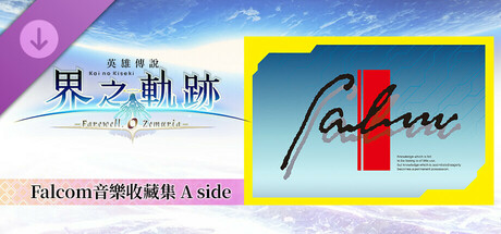 The Legend of Heroes: Kai no Kiseki -Farewell, O Zemuria- Falcom Music Collection A side