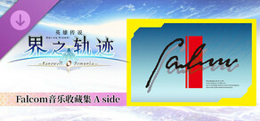 英雄传说 界之轨迹 -告别塞姆利亚- Falcom音乐收藏集 A side