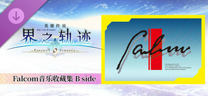 英雄传说 界之轨迹 -告别塞姆利亚- Falcom音乐收藏集 B side