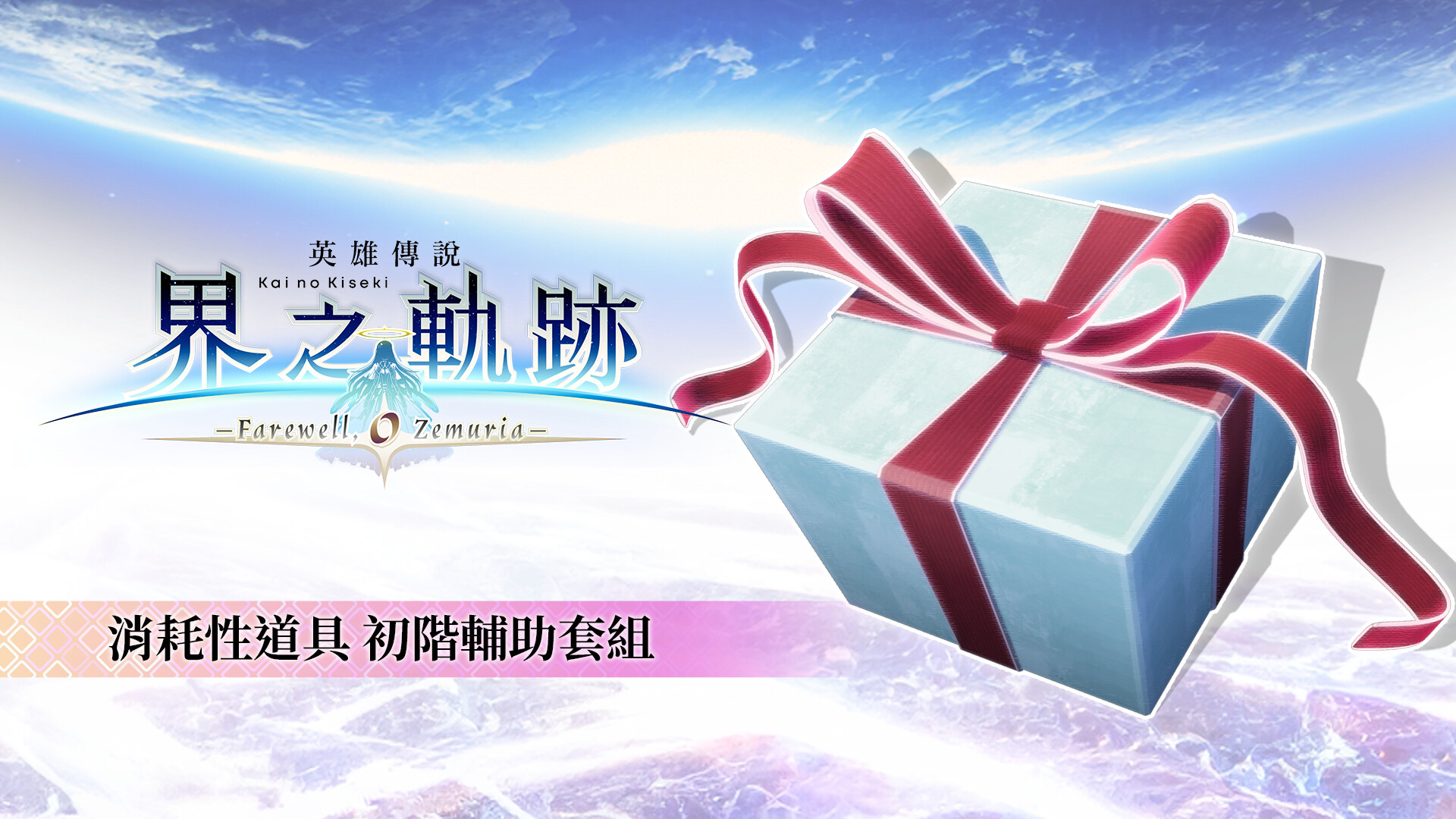 The Legend of Heroes: Kai no Kiseki -Farewell, O Zemuria- Consumable Item: Handy Helper Set screenshot 1