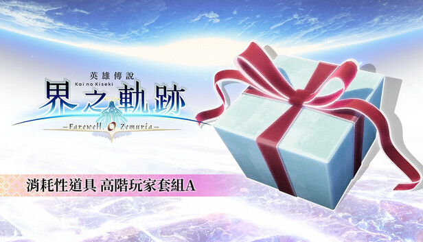 The Legend of Heroes: Kai no Kiseki -Farewell, O Zemuria- Advanced