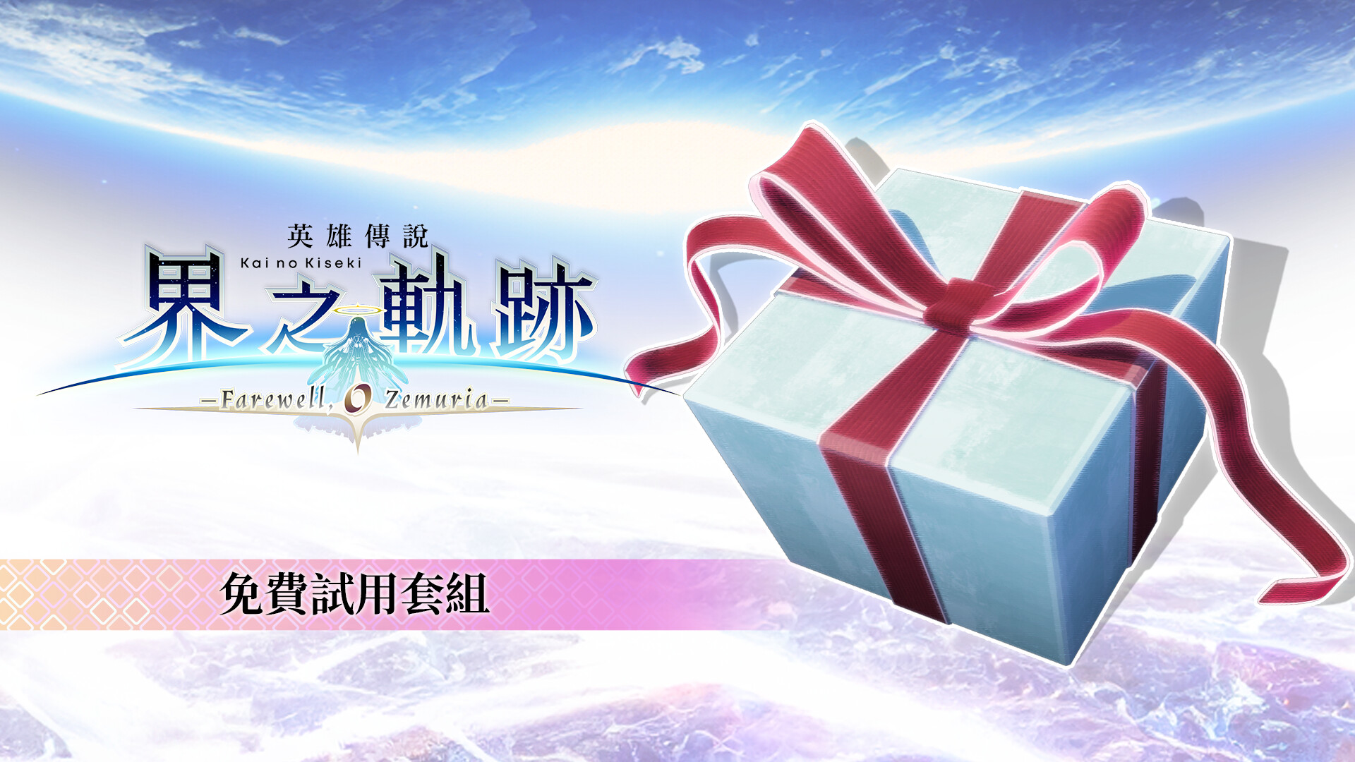 The Legend of Heroes: Kai no Kiseki -Farewell, O Zemuria- Free Sample Set screenshot 1