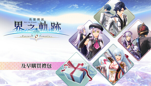 Steam：英雄伝説 界の軌跡 -Farewell, O Zemuria- 早期購入パック