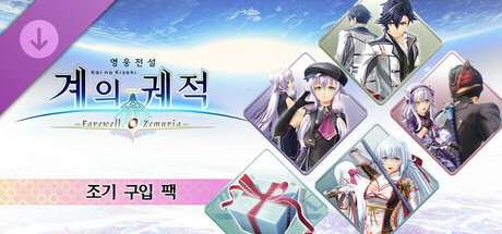 영웅전설 계의 궤적 -Farewell, O Zemuria- 조기 구입 팩