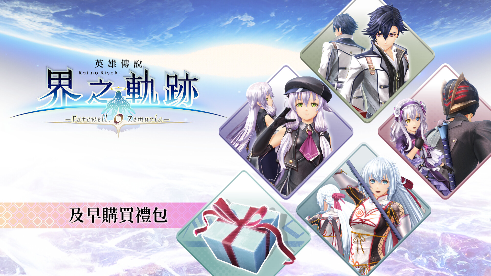 The Legend of Heroes: Kai no Kiseki -Farewell, O Zemuria- Early Bird Pack screenshot 1