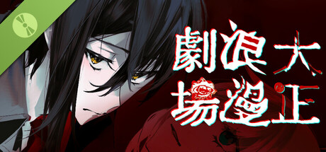 大正浪漫剧场 试玩版