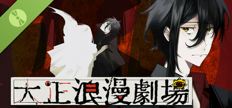 大正浪漫劇場 Demo