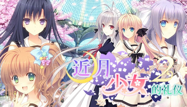 桜小路アトレ ☾ᐝ月に寄りそう乙女の作法2☾ᐝ Steam:月に寄りそう乙女の作法2