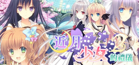 近月少女的禮儀2