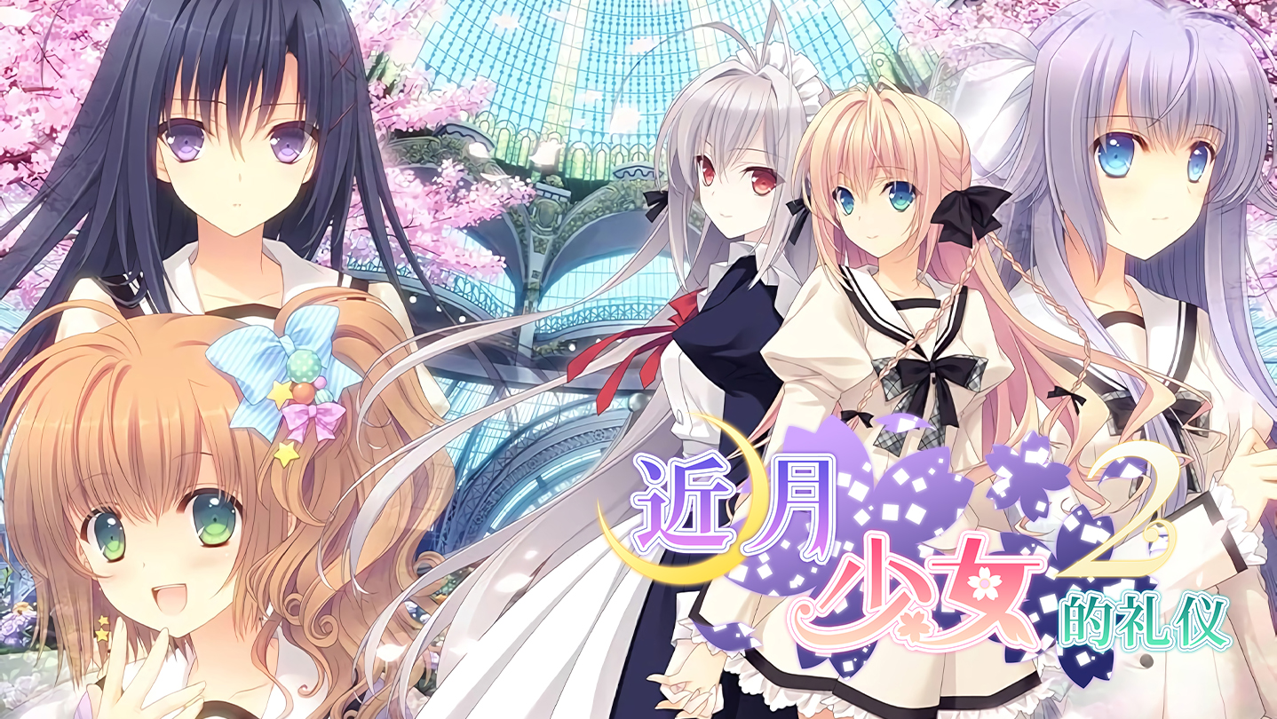 Steam：月に寄りそう乙女の作法2