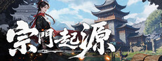 宗門起源